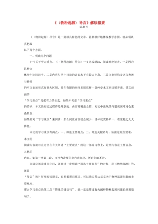 高一语文 《〈物种起源〉导言》解读指要教学素材