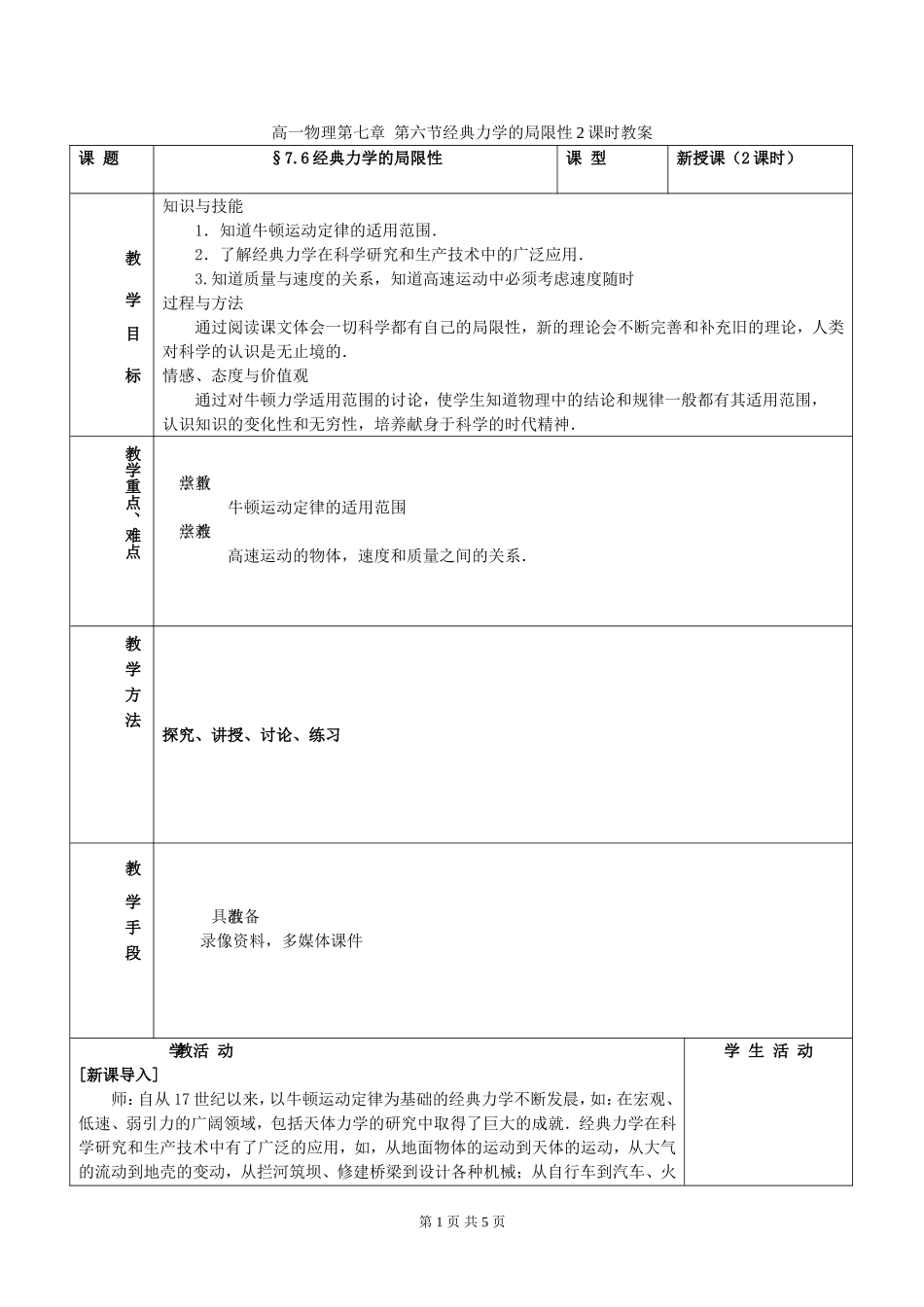 高一物理第七章 第六节经典力学的局限性2课时教案 新课标 人教版 必修2_第1页