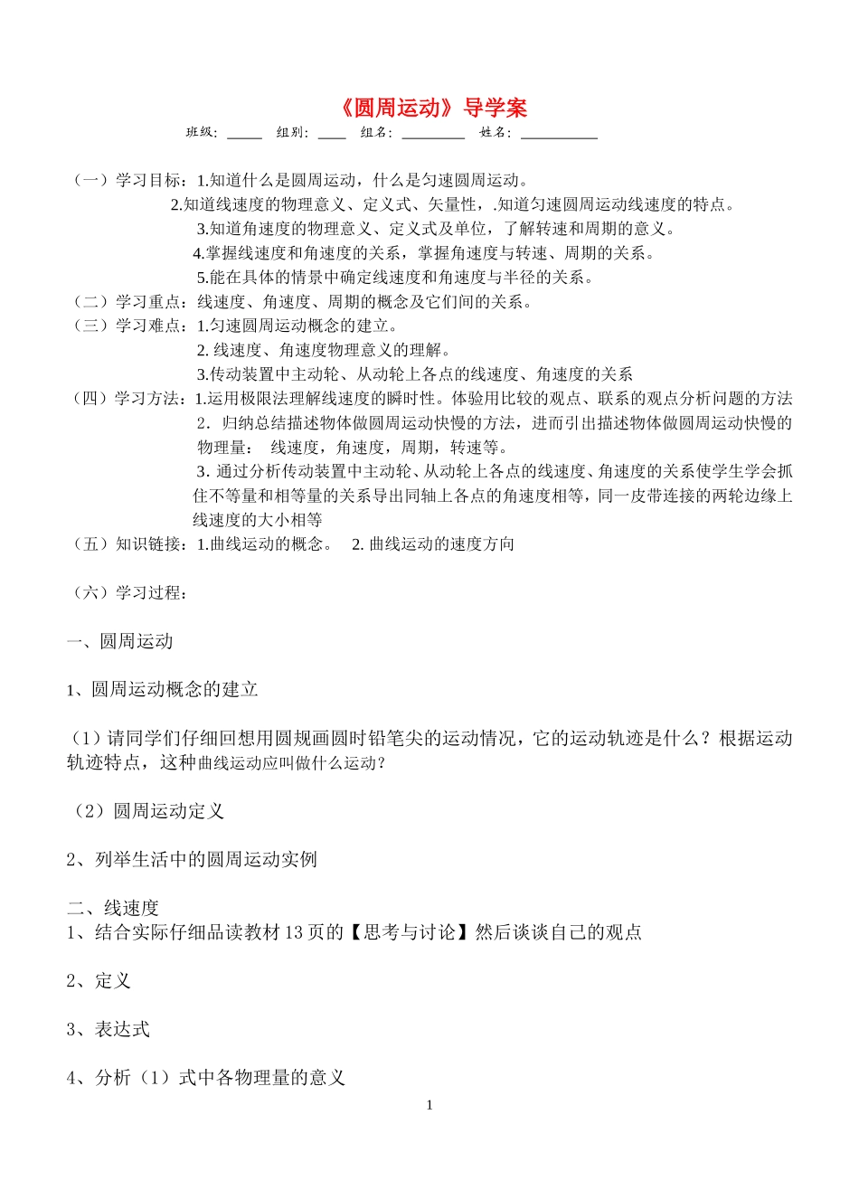 高一物理《圆周运动》导学案新人教版_第1页