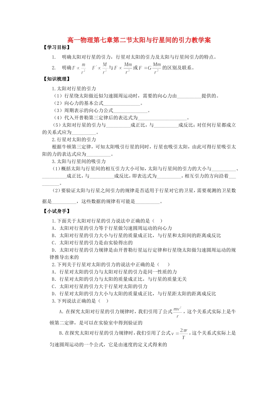 高一物理第七章第二节太阳与行星间的引力教学案 新课标 人教版_第1页