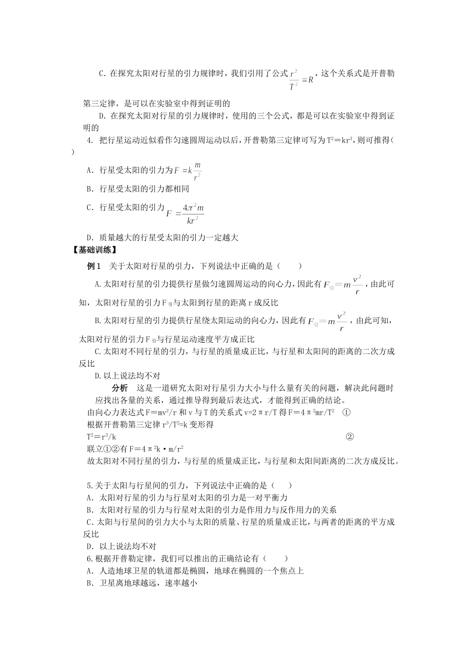 高一物理第七章第二节太阳与行星间的引力教学案 新课标 人教版_第2页