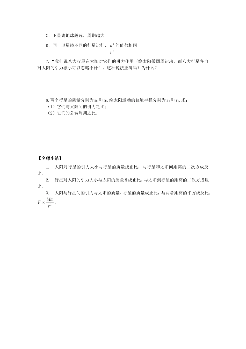 高一物理第七章第二节太阳与行星间的引力教学案 新课标 人教版_第3页
