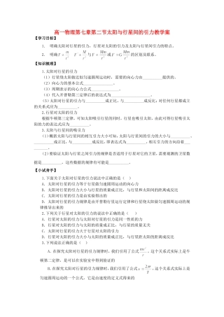 高一物理第七章第二节太阳与行星间的引力教学案 新课标 人教版