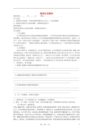 高一语文 《奥林匹克精神》精品教学案