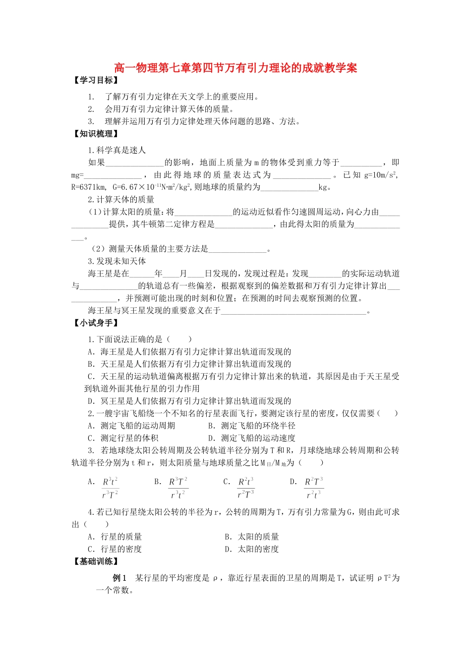 高一物理第七章第四节万有引力理论的成就教学案 新课标 人教版_第1页