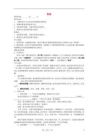 高一语文 《登高》精品教学案
