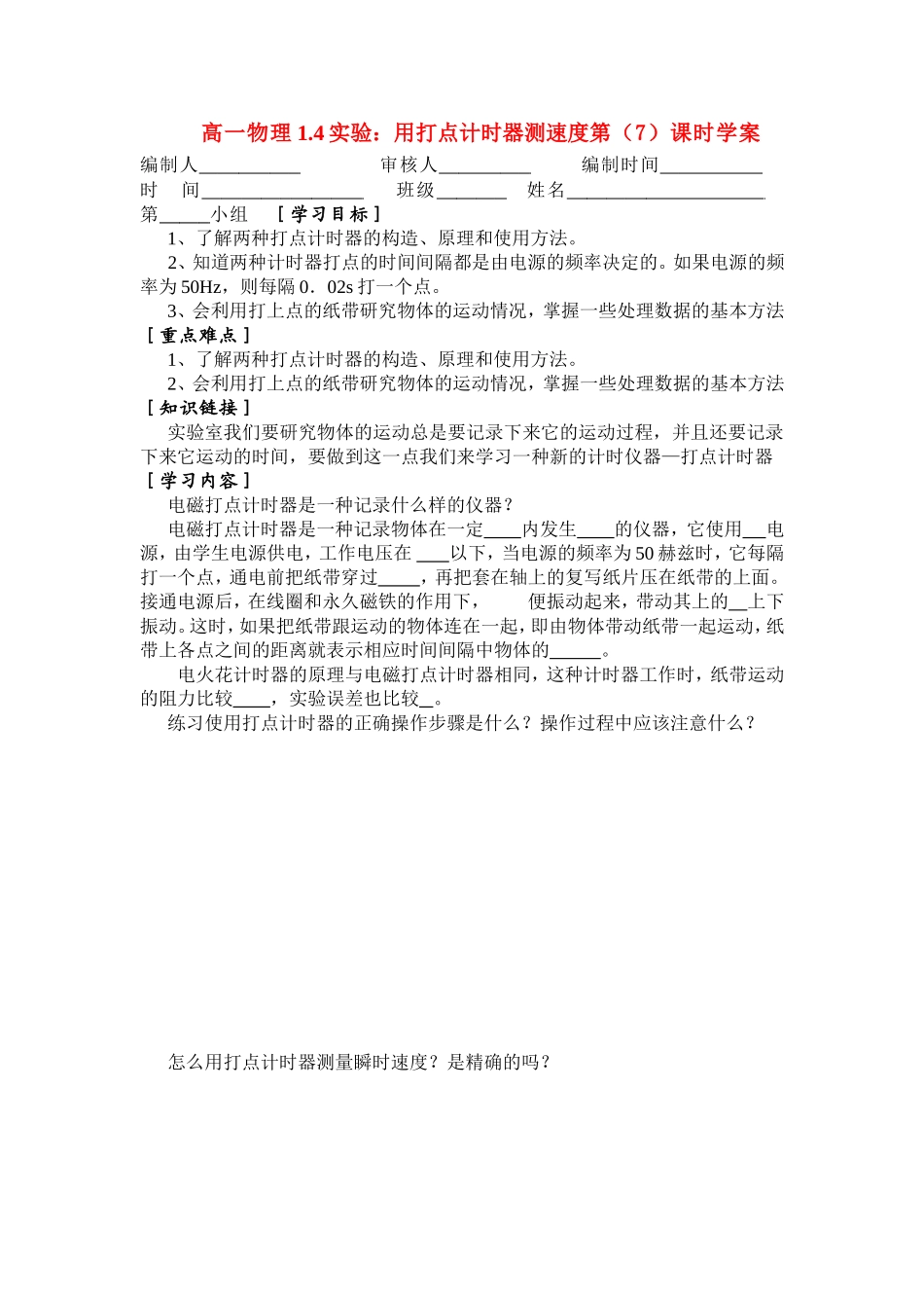 高一物理1.4实验：用打点计时器测速度第（7）课时学案新人教版必修1_第1页