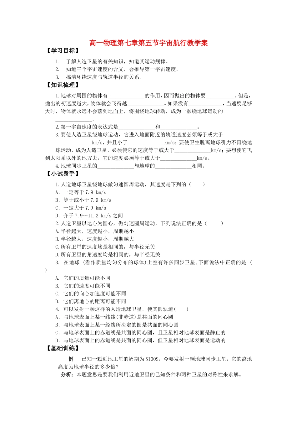 高一物理第七章第五节宇宙航行教学案 新课标 人教版_第1页