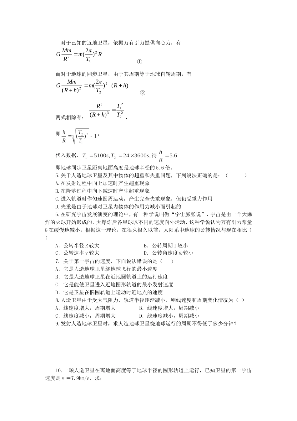 高一物理第七章第五节宇宙航行教学案 新课标 人教版_第2页