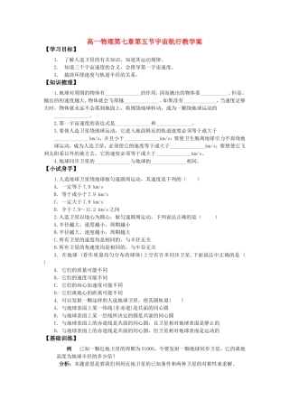 高一物理第七章第五节宇宙航行教学案 新课标 人教版