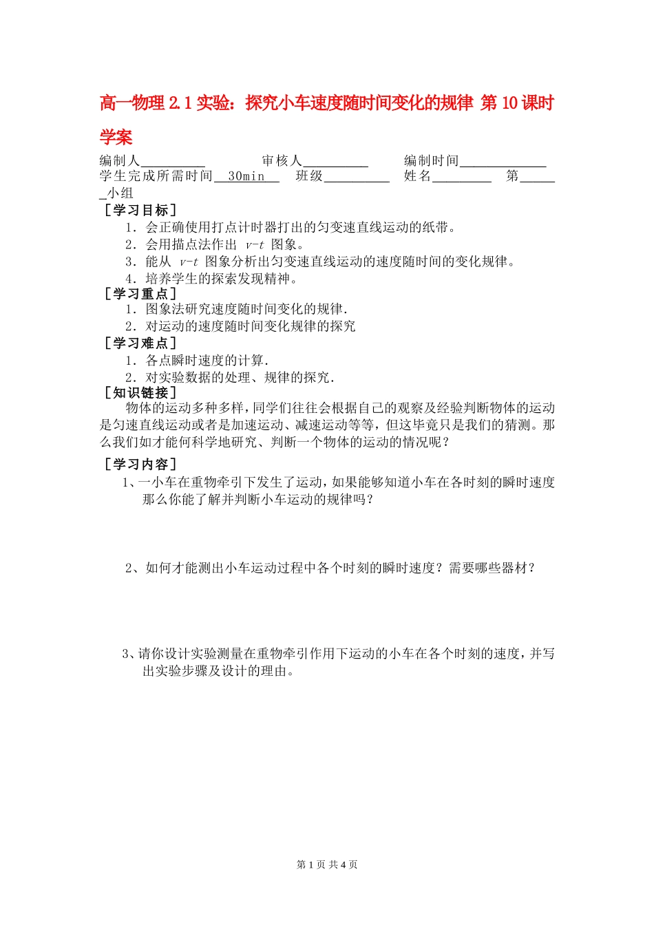 高一物理2.1实验：探究小车速度随时间变化的规律 第10课时 学案新人教版必修1_第1页