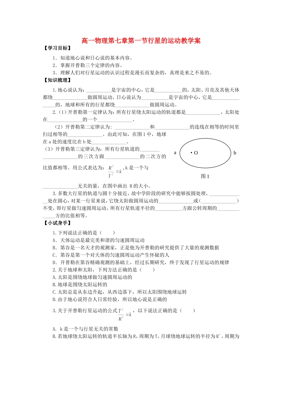 高一物理第七章第一节行星的运动教学案 新课标 人教版 新课标 人教版_第1页