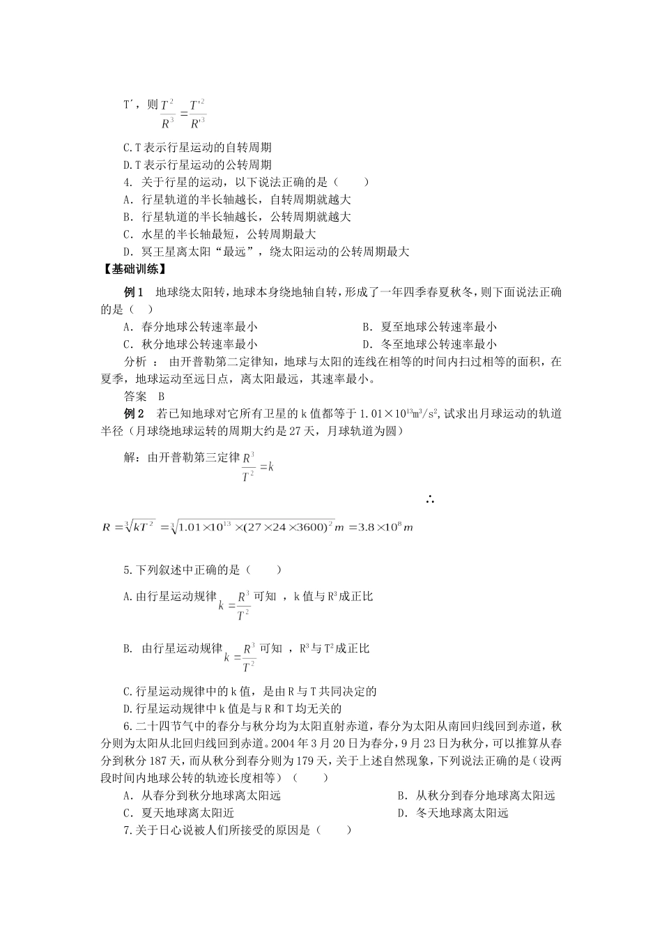 高一物理第七章第一节行星的运动教学案 新课标 人教版 新课标 人教版_第2页