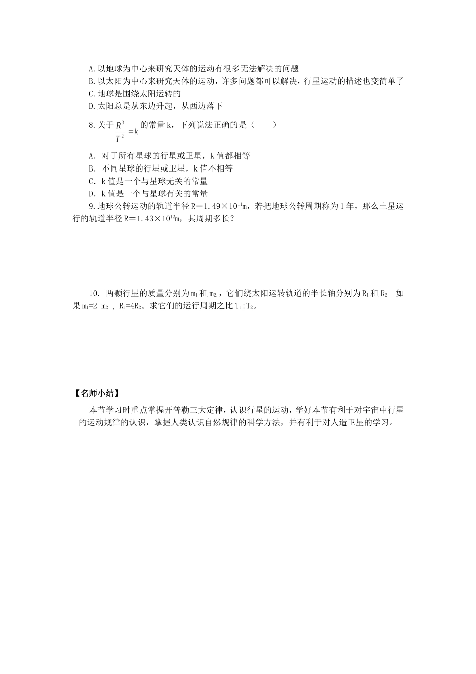 高一物理第七章第一节行星的运动教学案 新课标 人教版 新课标 人教版_第3页