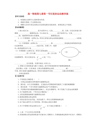 高一物理第七章第一节行星的运动教学案 新课标 人教版 新课标 人教版