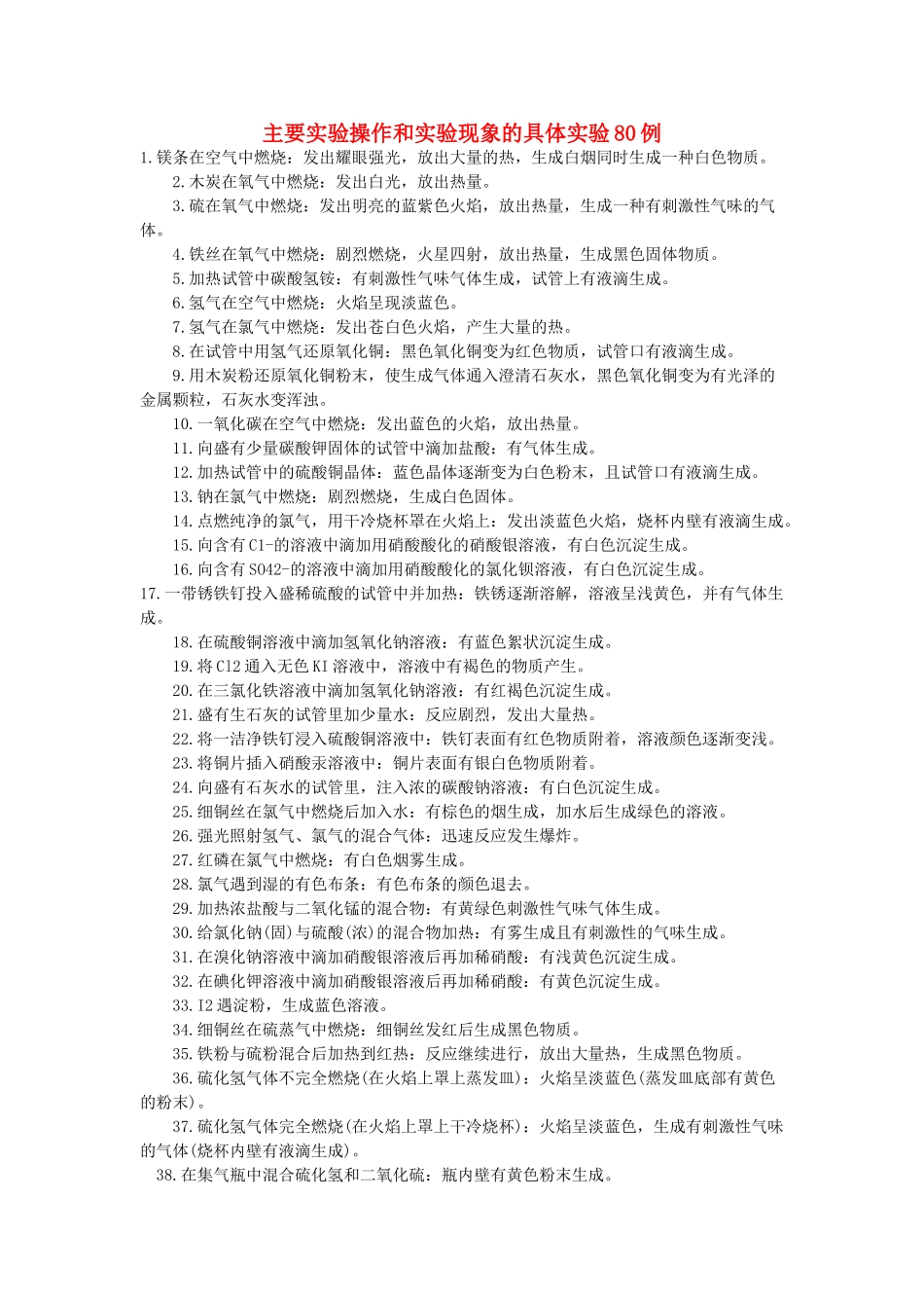 高三化学一轮复习 主要实验操作和实验现象的具体实验80例素材-人教版高三全册化学素材_第1页