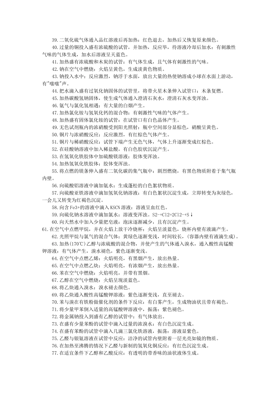 高三化学一轮复习 主要实验操作和实验现象的具体实验80例素材-人教版高三全册化学素材_第2页