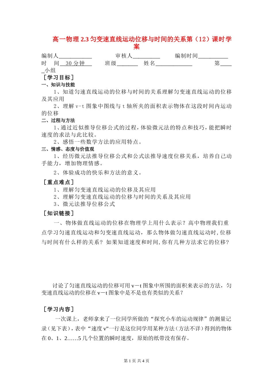 高一物理2.3匀变速直线运动位移与时间的关系第（12）课时学案新人教版必修1_第1页