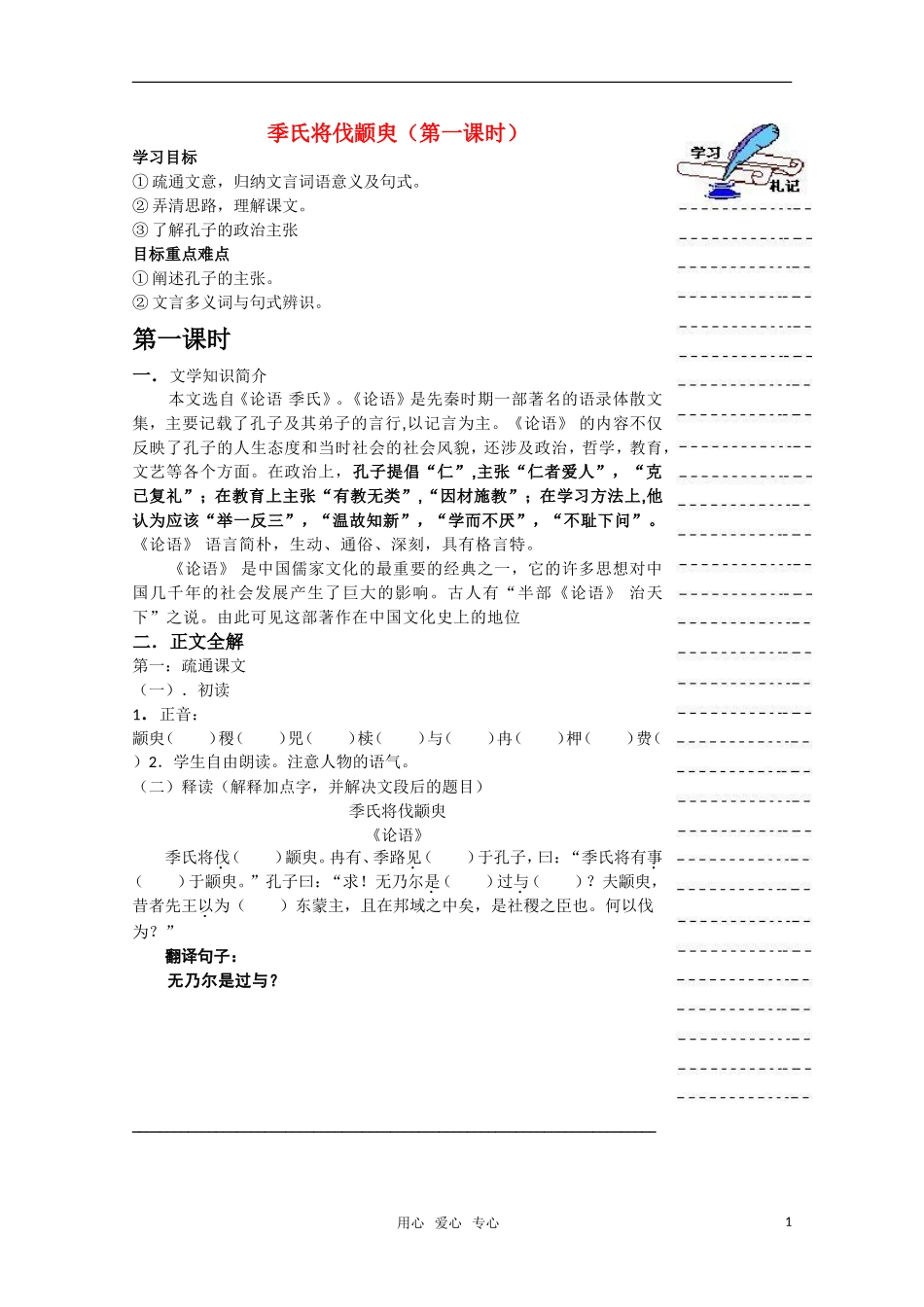 高一语文 《季氏将伐颛臾》精品教学案_第1页