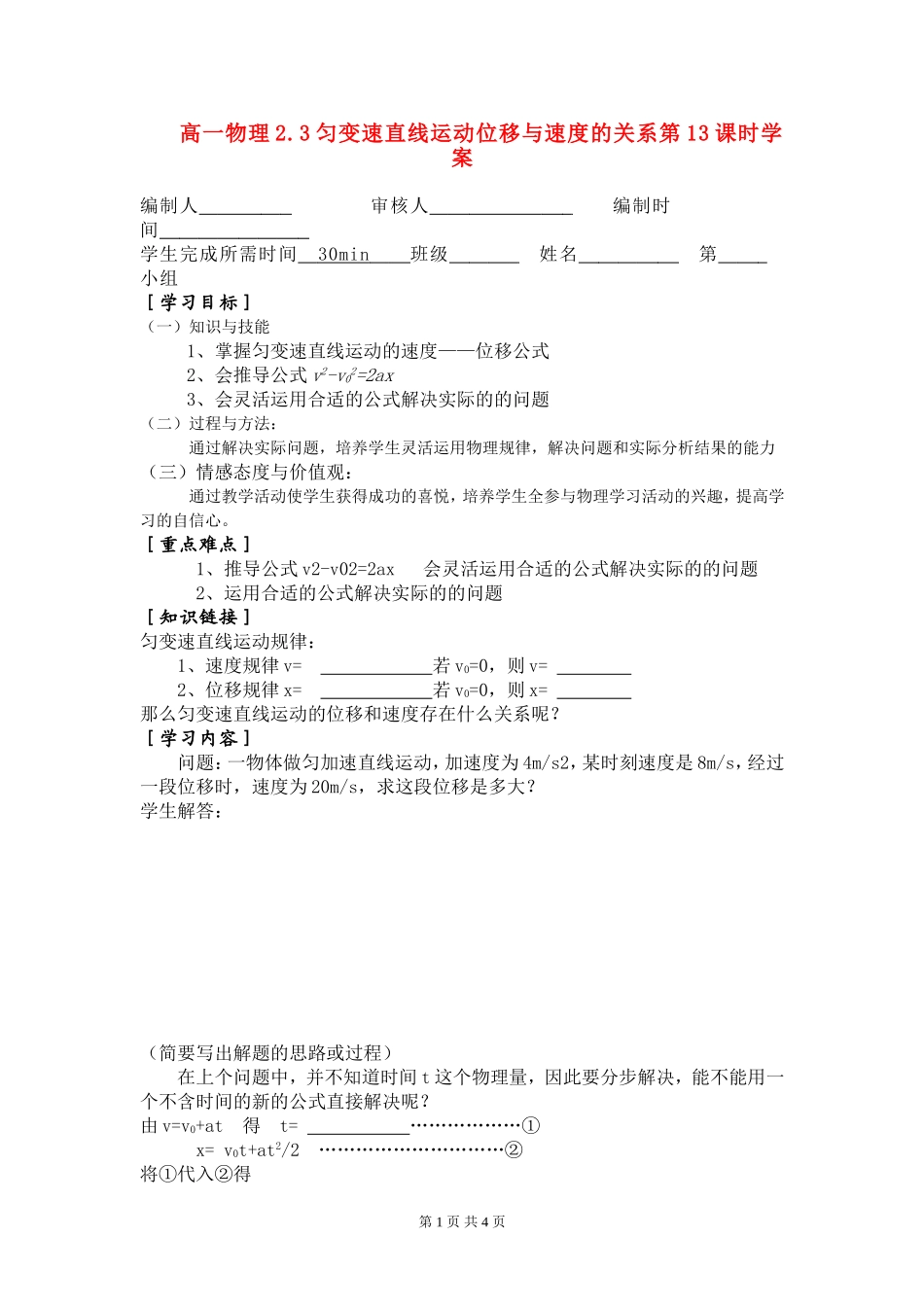 高一物理2.3匀变速直线运动位移与速度的关系第13课时学案新人教版必修1_第1页