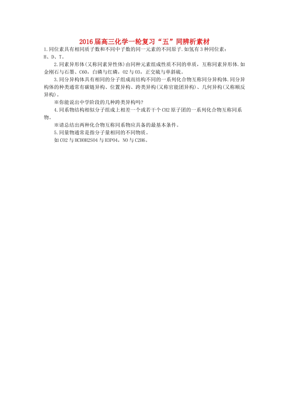 高三化学一轮复习“五”同辨析素材-人教版高三全册化学素材_第1页
