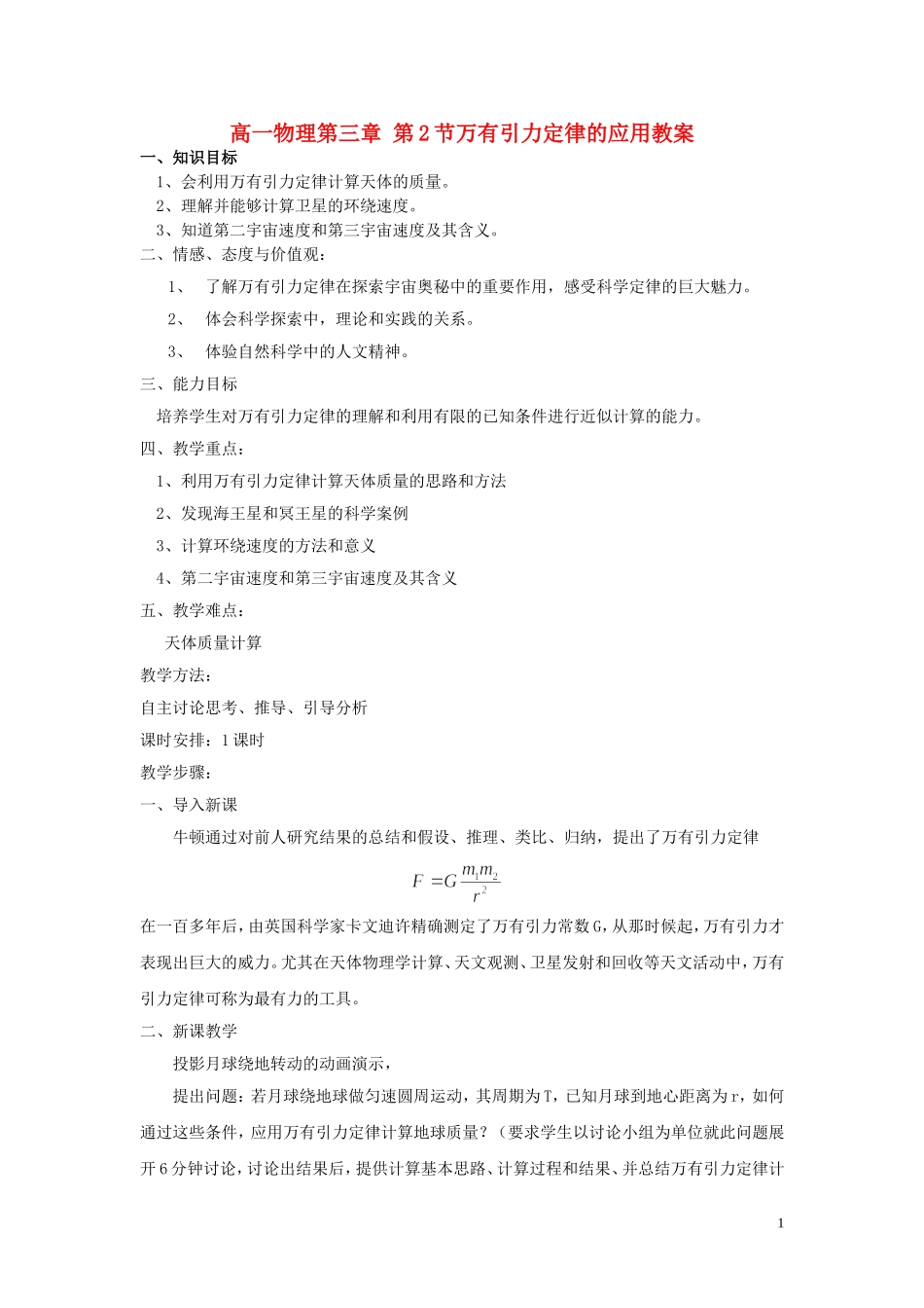 高一物理第三章 第2节万有引力定律的应用教案 粤教版 必修2_第1页