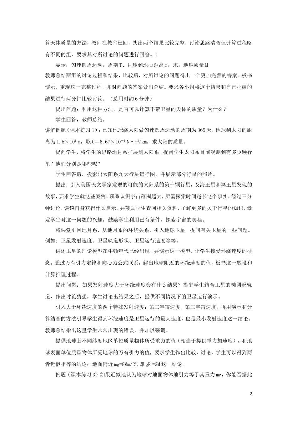 高一物理第三章 第2节万有引力定律的应用教案 粤教版 必修2_第2页