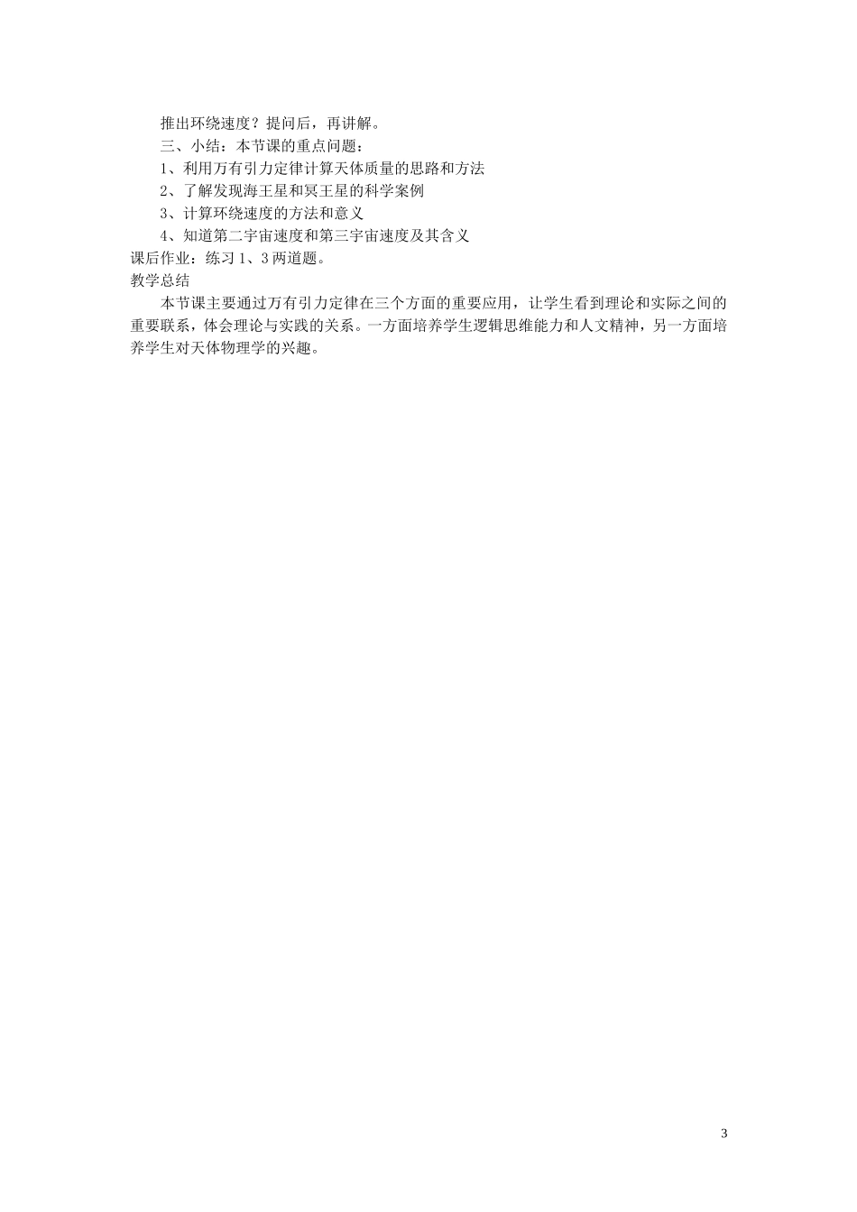 高一物理第三章 第2节万有引力定律的应用教案 粤教版 必修2_第3页