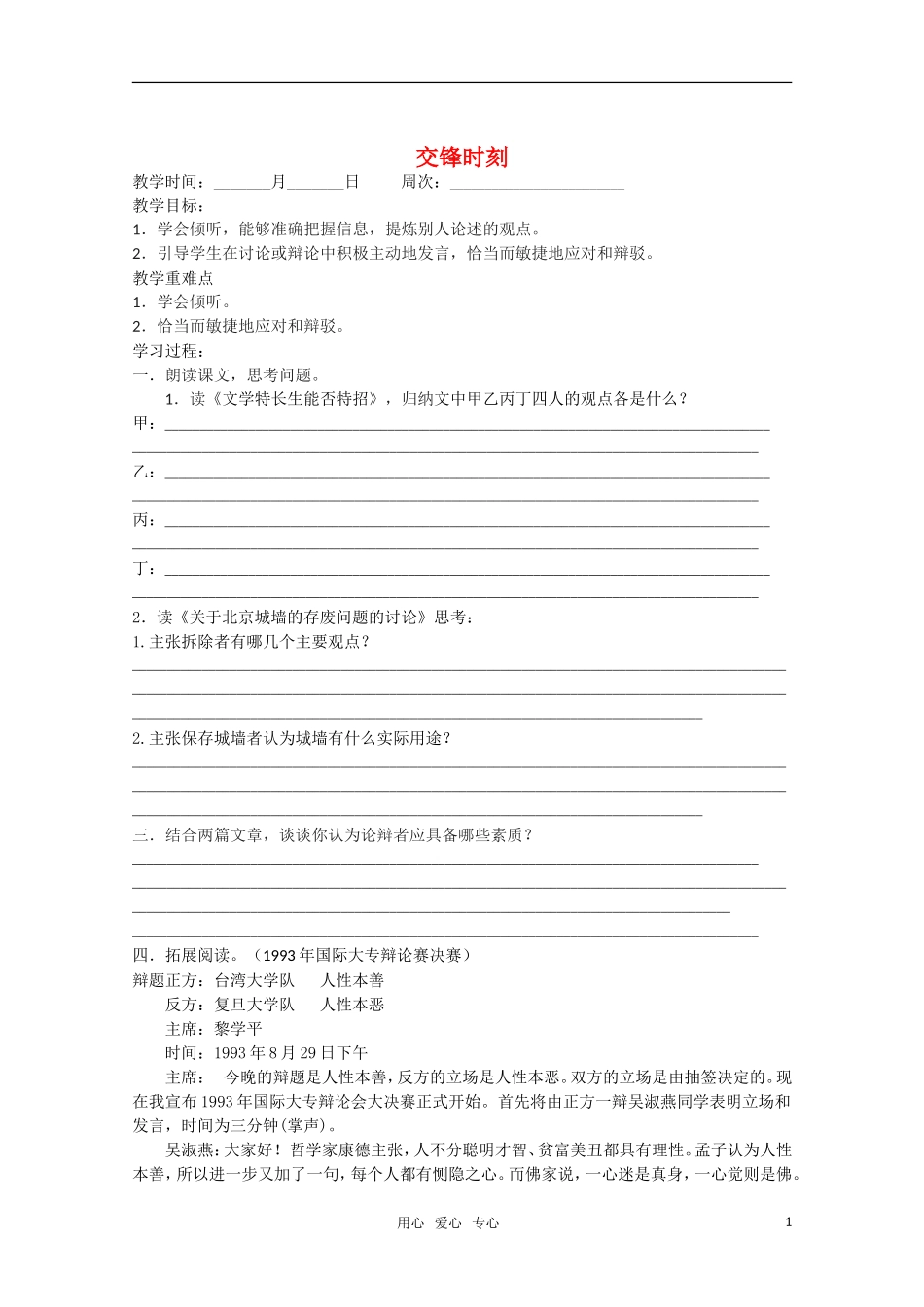 高一语文 《交锋时刻》精品教学案_第1页