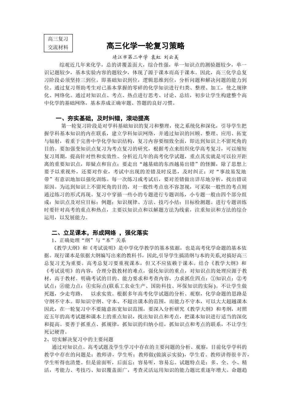 高三化学一轮复习策略jingjiang_第1页
