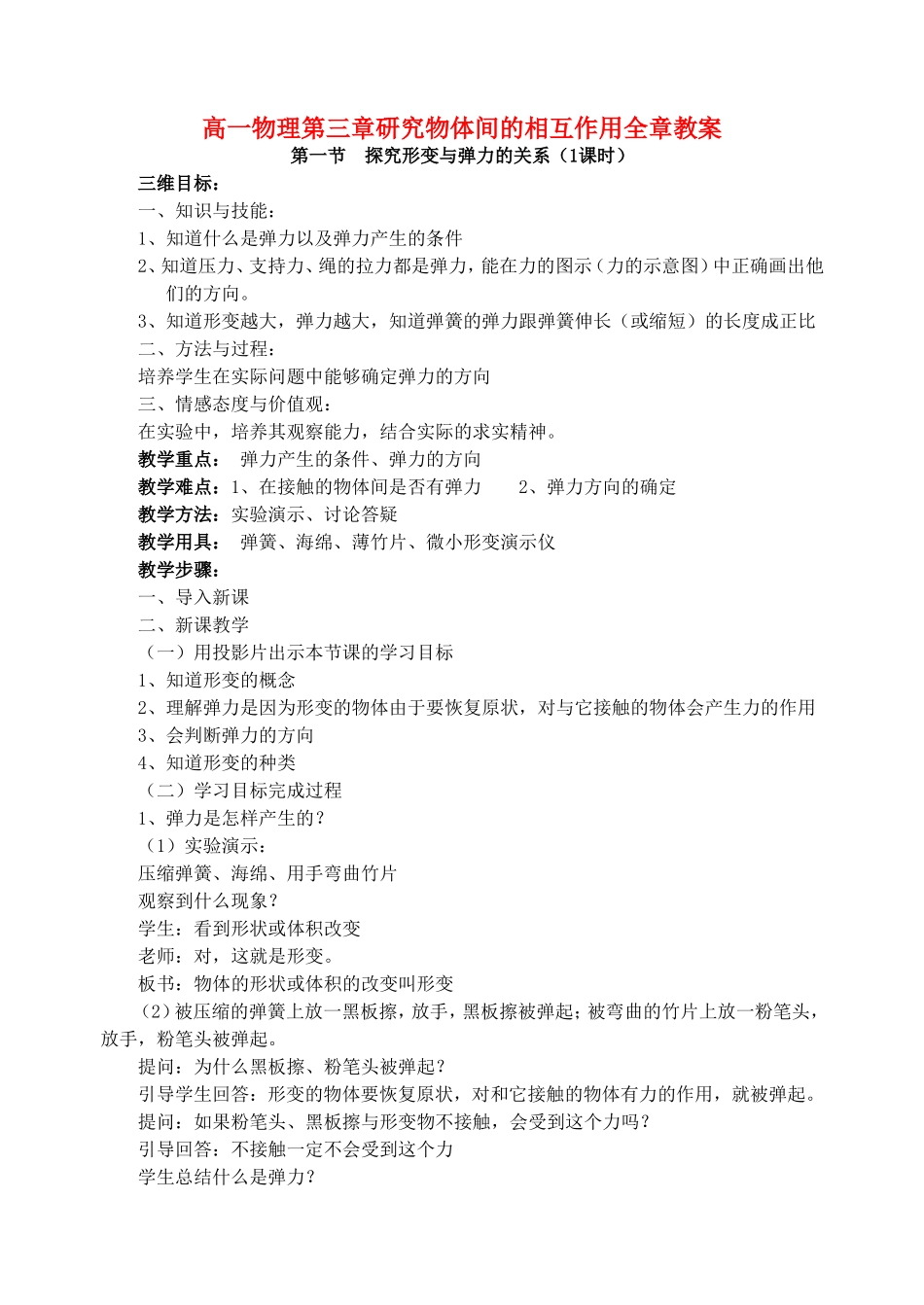 高一物理第三章研究物体间的相互作用全章教案 人民版_第1页