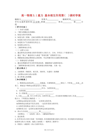 高一物理3.1重力 基本相互作用第(  )课时学案新人教版必修1