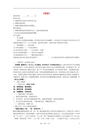 高一语文 《锦瑟》精品教学案