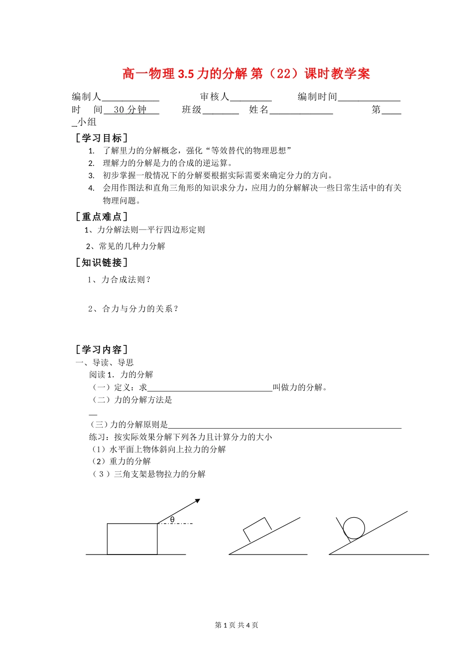 高一物理3.5力的分解 第（22）课时教学案新人教版必修1_第1页