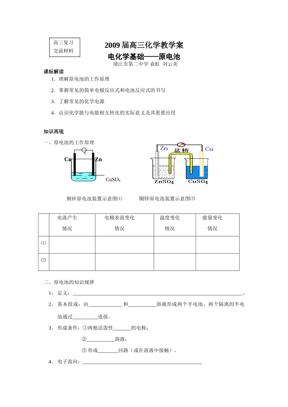 高三化学一轮复习教学案--原电池靖江二中_第1页
