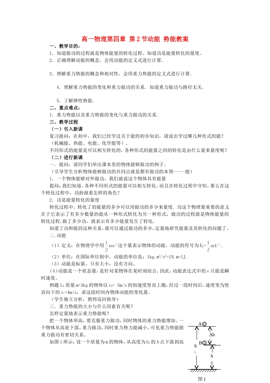 高一物理第四章 第2节动能 势能教案 粤教版 必修2_第1页