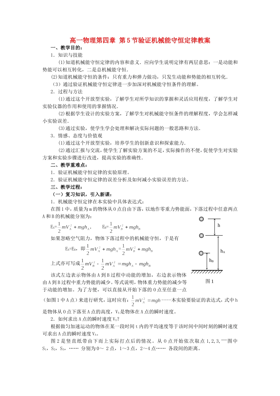 高一物理第四章 第5节验证机械能守恒定律教案 粤教版 必修2_第1页