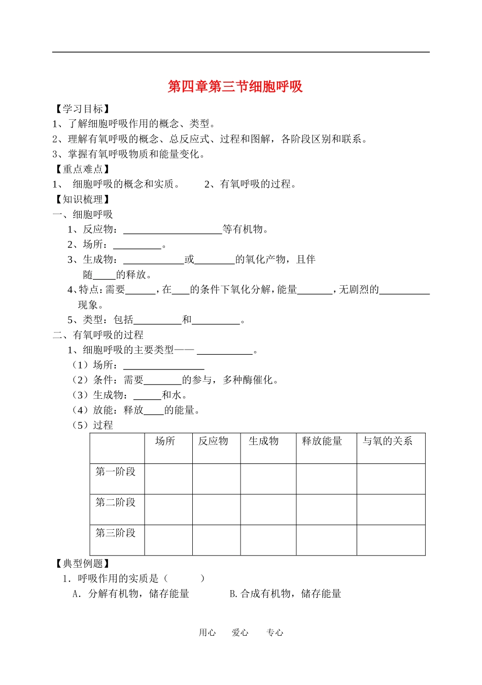 高一物理第四章 第三节 细胞呼吸教案苏教版必修1_第1页