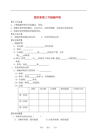 高一物理第四章 第三节 细胞呼吸教案苏教版必修1