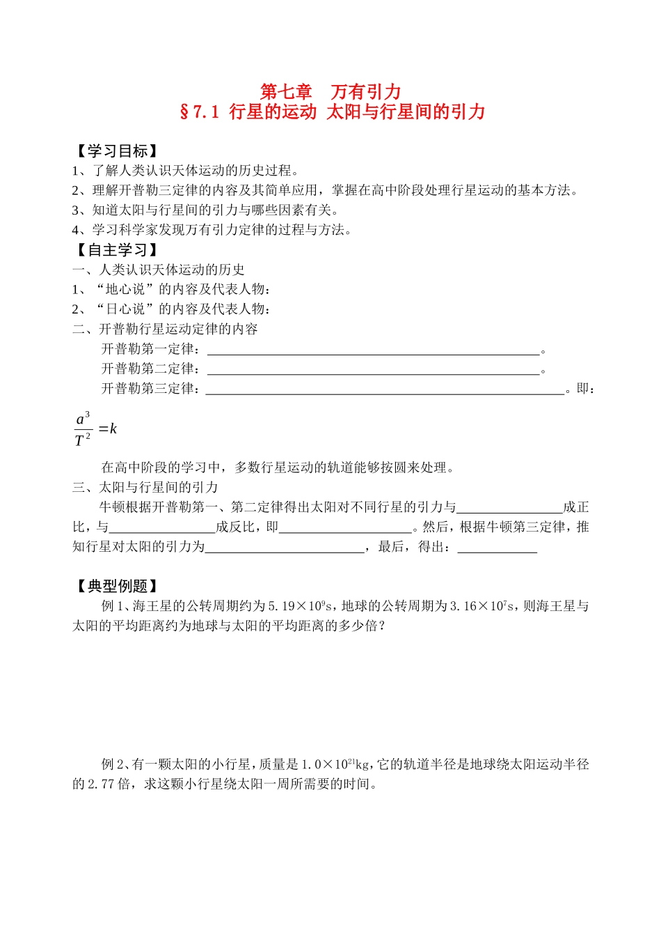 高一物理71 行星的运动 太阳与行星间的引力新人教版必修2_第1页