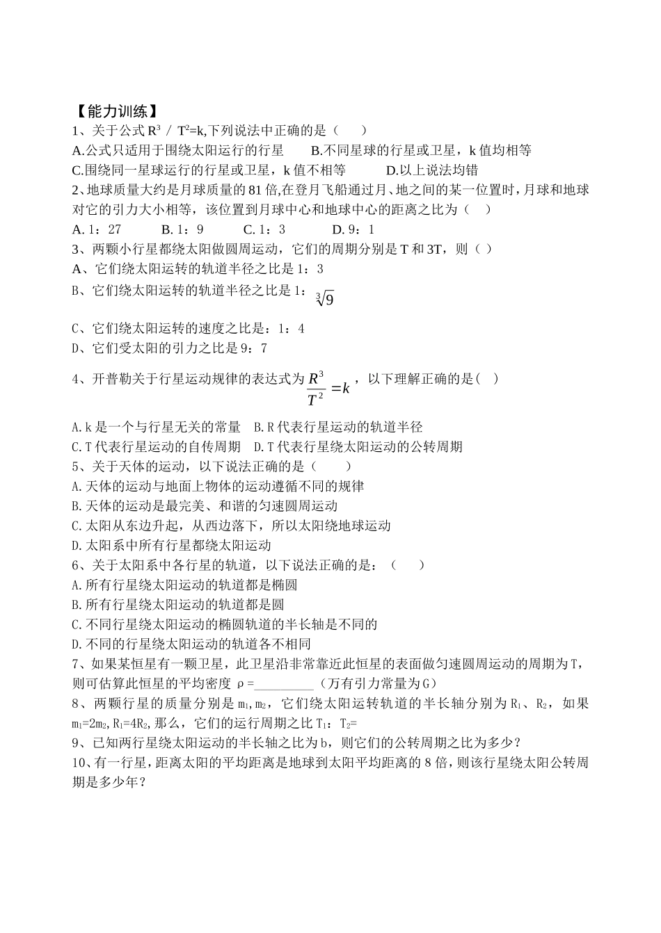高一物理71 行星的运动 太阳与行星间的引力新人教版必修2_第3页