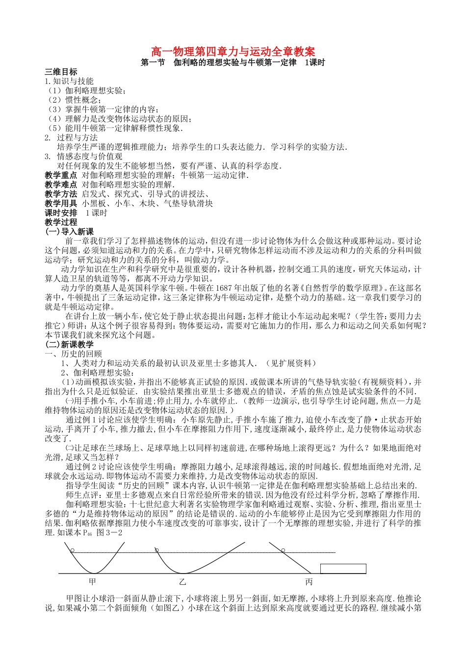 高一物理第四章力与运动全章教案 人民版_第1页