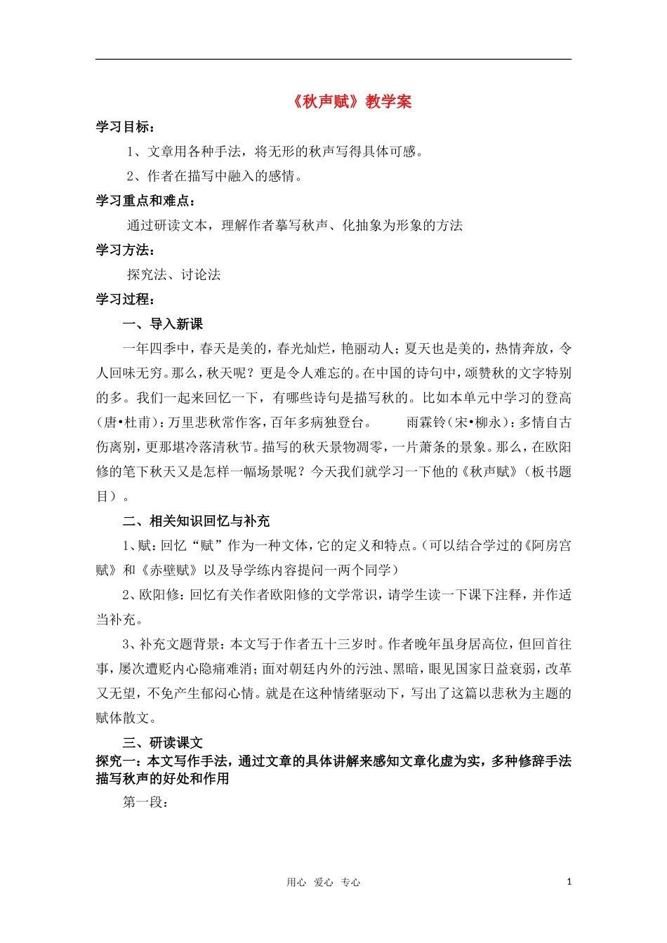 高一语文 《秋声赋》精品教学案_第1页