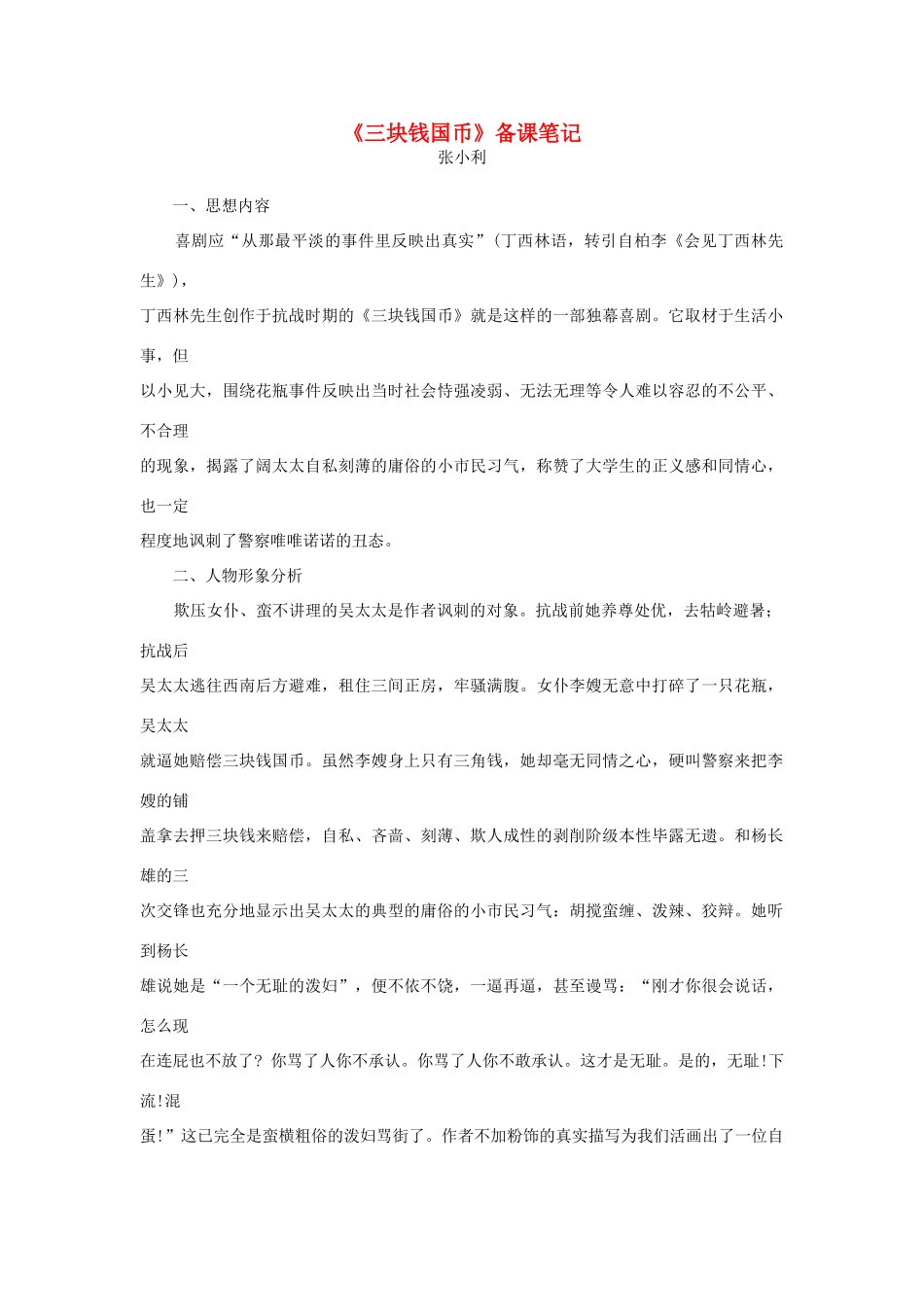 高一语文 《三块钱国币》备课笔记教学素材_第1页