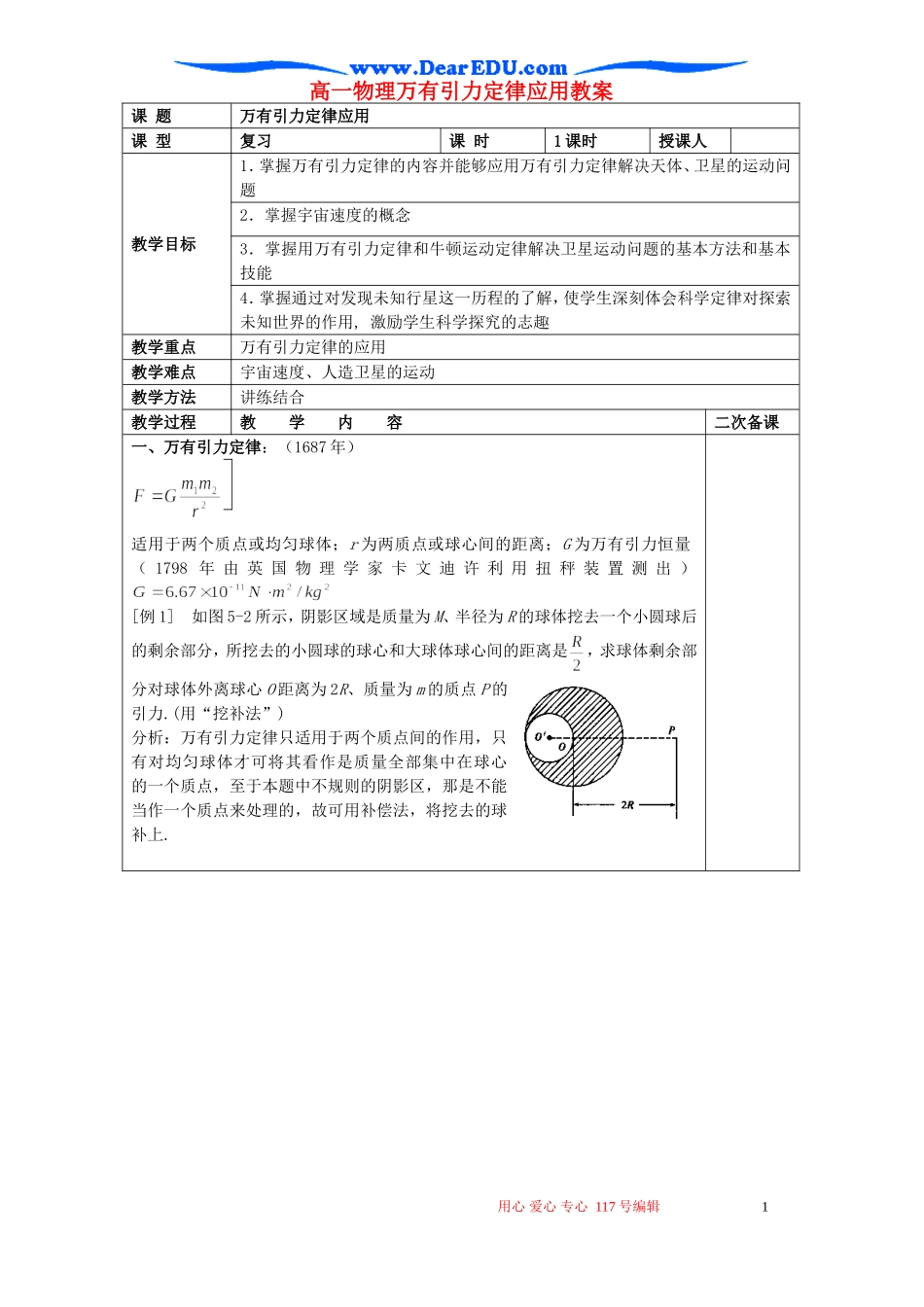 高一物理万有引力定律应用教案 人教版_第1页