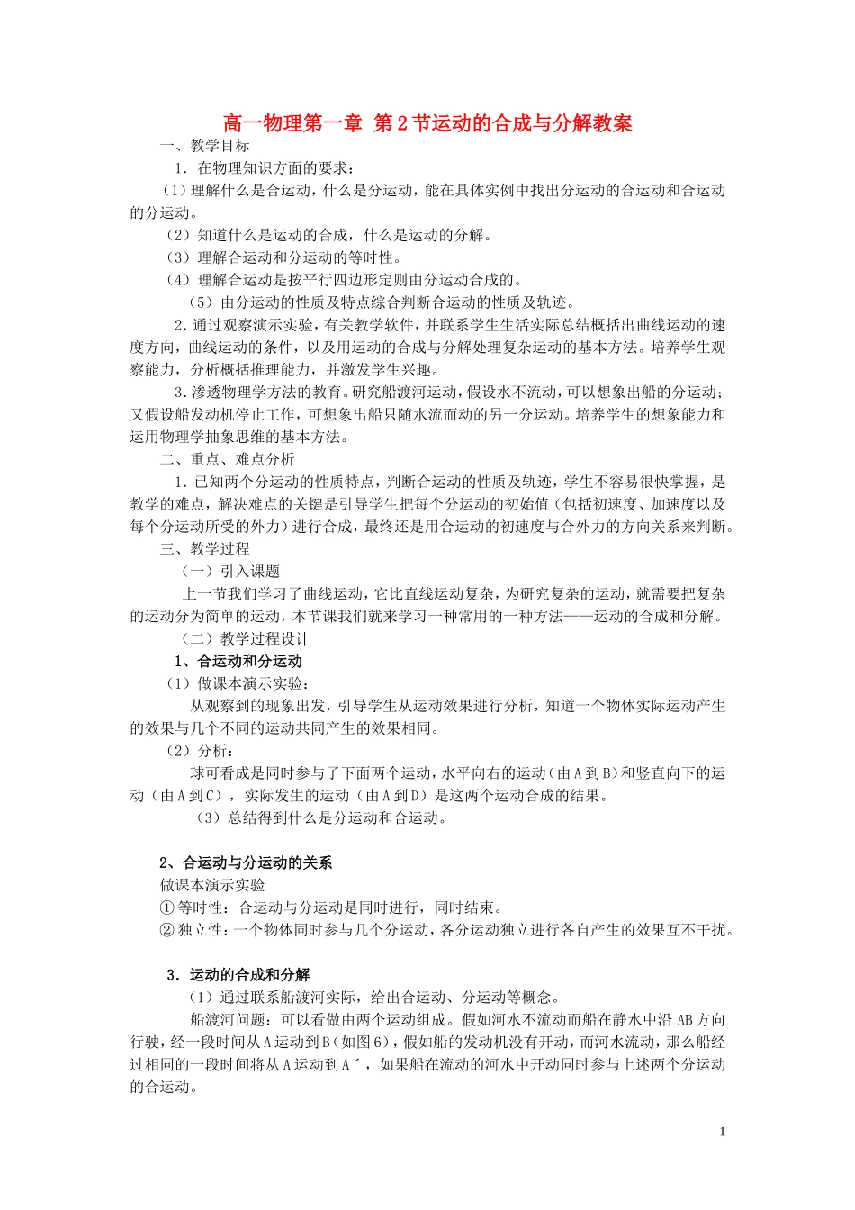高一物理第一章 第2节运动的合成与分解教案 粤教版 必修2_第1页
