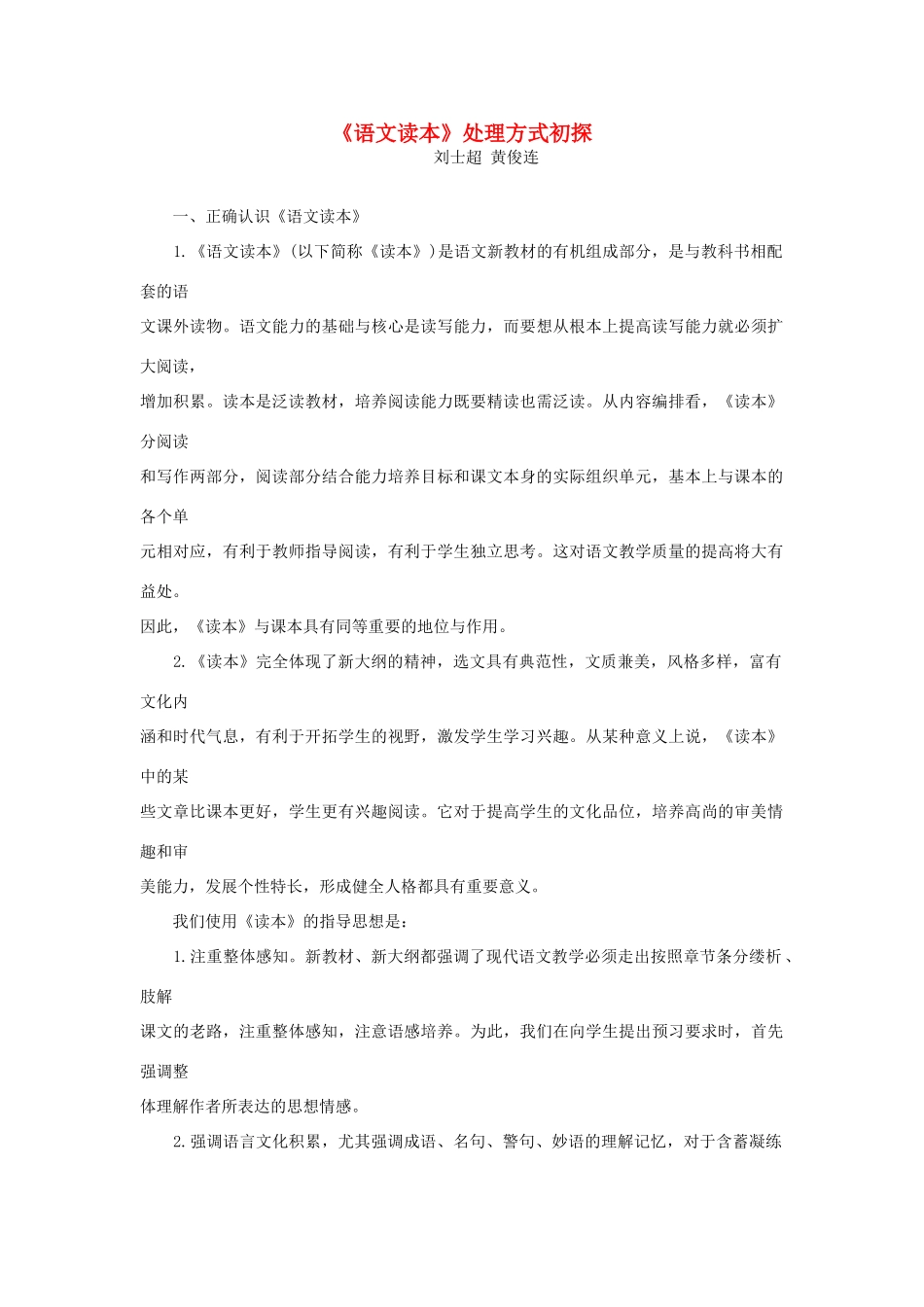 高一语文 《语文读本》处理方式初探教学素材_第1页