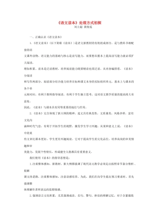 高一语文 《语文读本》处理方式初探教学素材