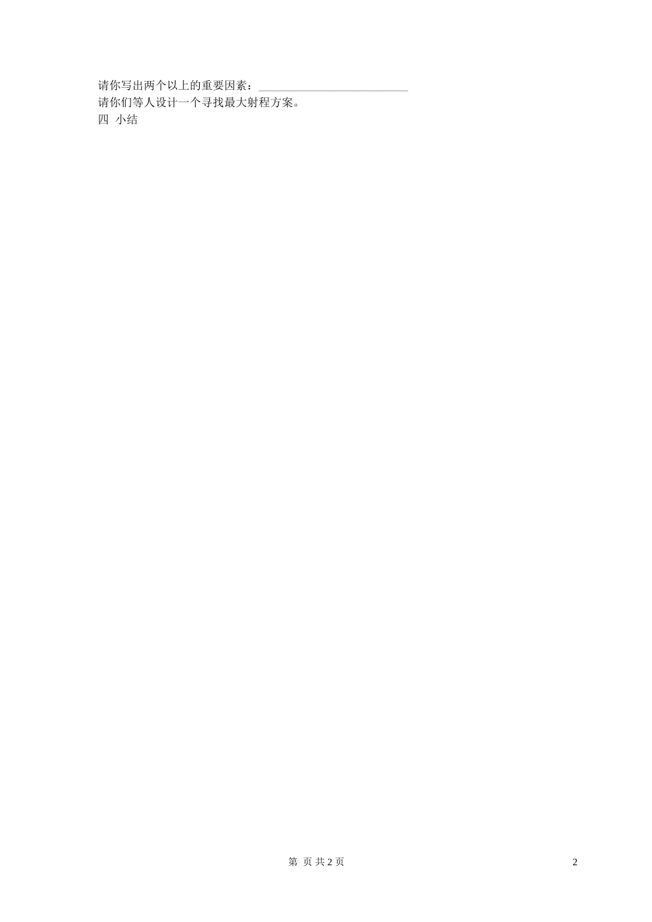 高一物理第一章 第5节斜抛物体的运动教案 粤教版 必修2_第2页