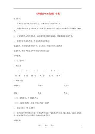 高一语文 1.2《跨越百年的美丽》学案 沪教版必修1